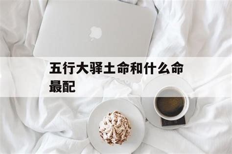 土命和水命|水命和土命什么关系？他们在一起好吗？